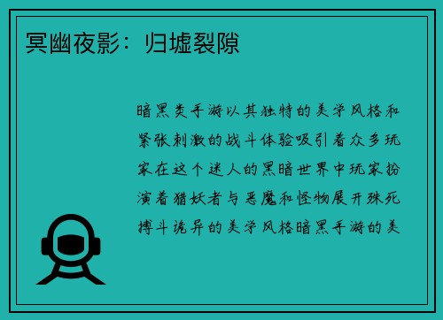 冥幽夜影：归墟裂隙