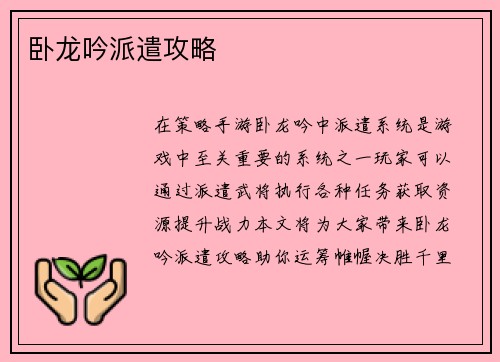 卧龙吟派遣攻略
