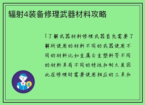 辐射4装备修理武器材料攻略
